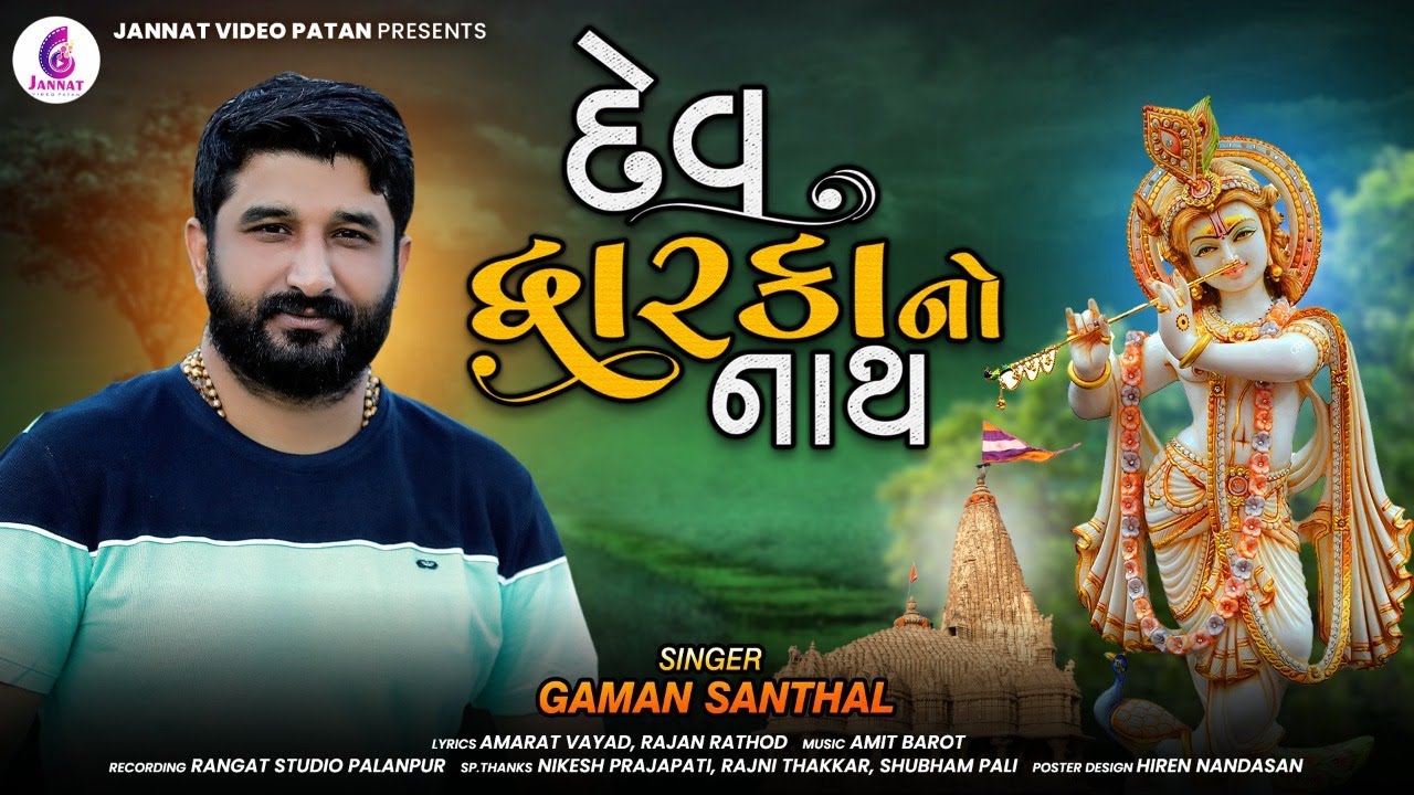 Gaman Santhal New Song l Dev dwarkano Nath l દેવ દ્વારકાનો નાથ l Gaman Bhuvaji | @Jannat Video Patan