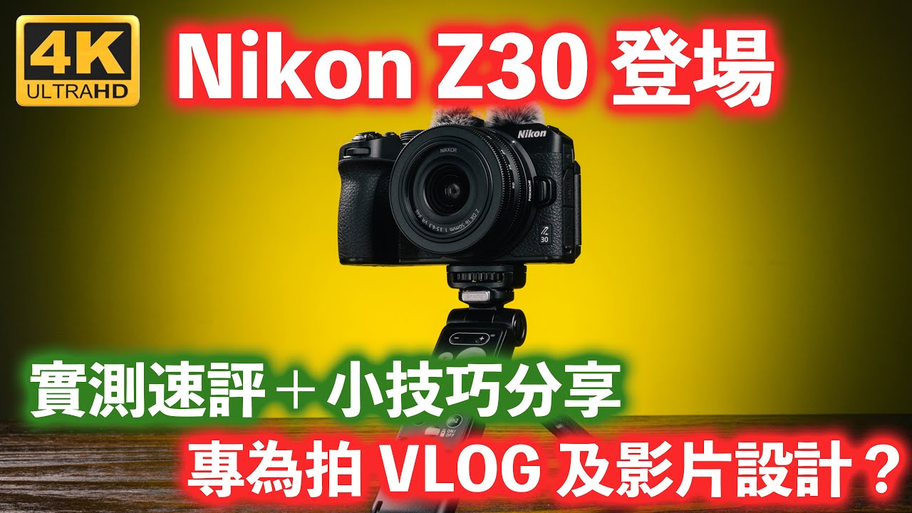 [4K] Nikon Z30 登場!! 專為拍 VLOG 及影片設計？實測速評＋小技巧分享