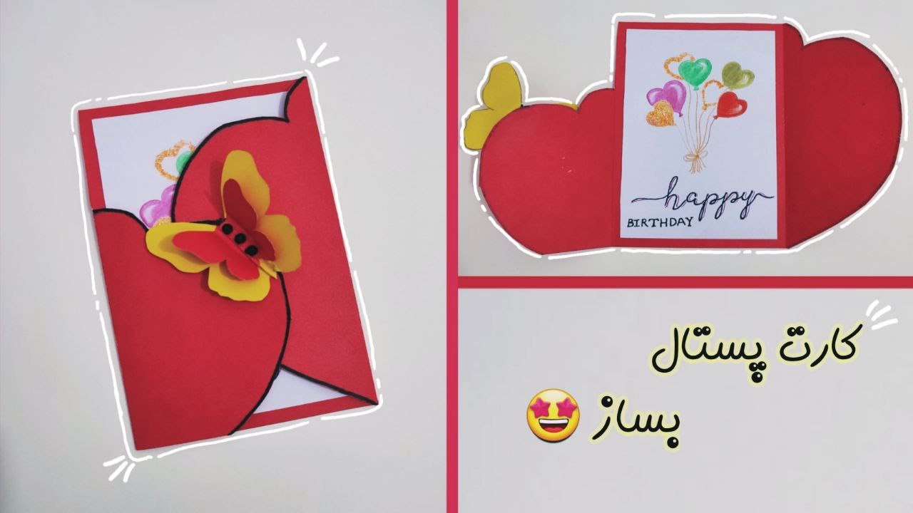 چطور کارت پستال تولد بسازیم ؟ / کارت تولد / کارت پستال / هدیه تولد