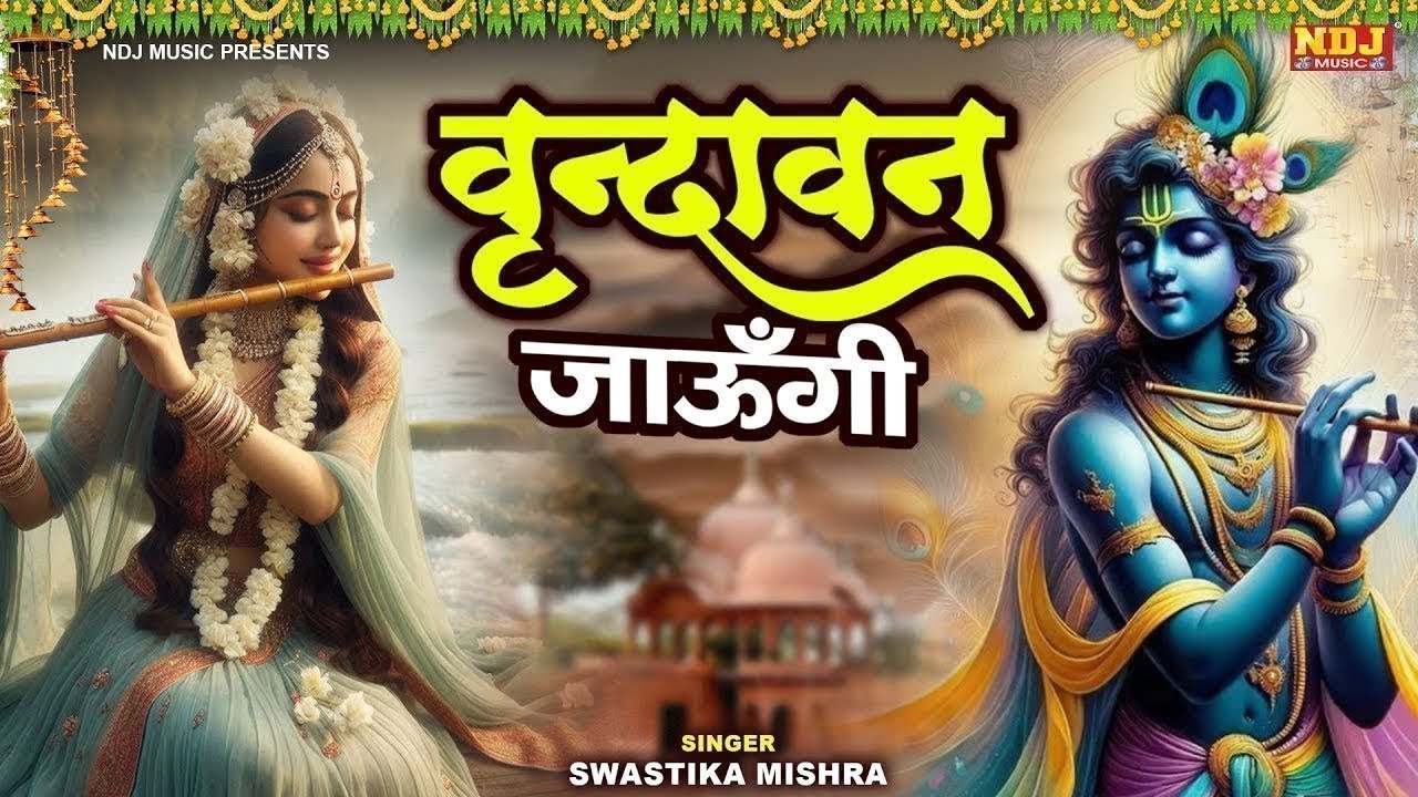 राधा कृष्णा भजन 2025 | वृन्दावन जाउंगी सखी ना लौट के जाउंगी | Vrindavan Jaungi | Krishna Bhajan 2025