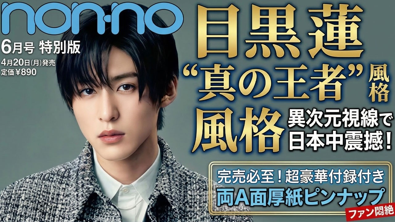 目黒蓮の異次元視線が日本中を大震撼！『non-no』6月号特別版表紙で輝く“真の王者”風格と完売必至の超豪華付録にファン悶絶の嵐が巻き起こる！- 九龍氷