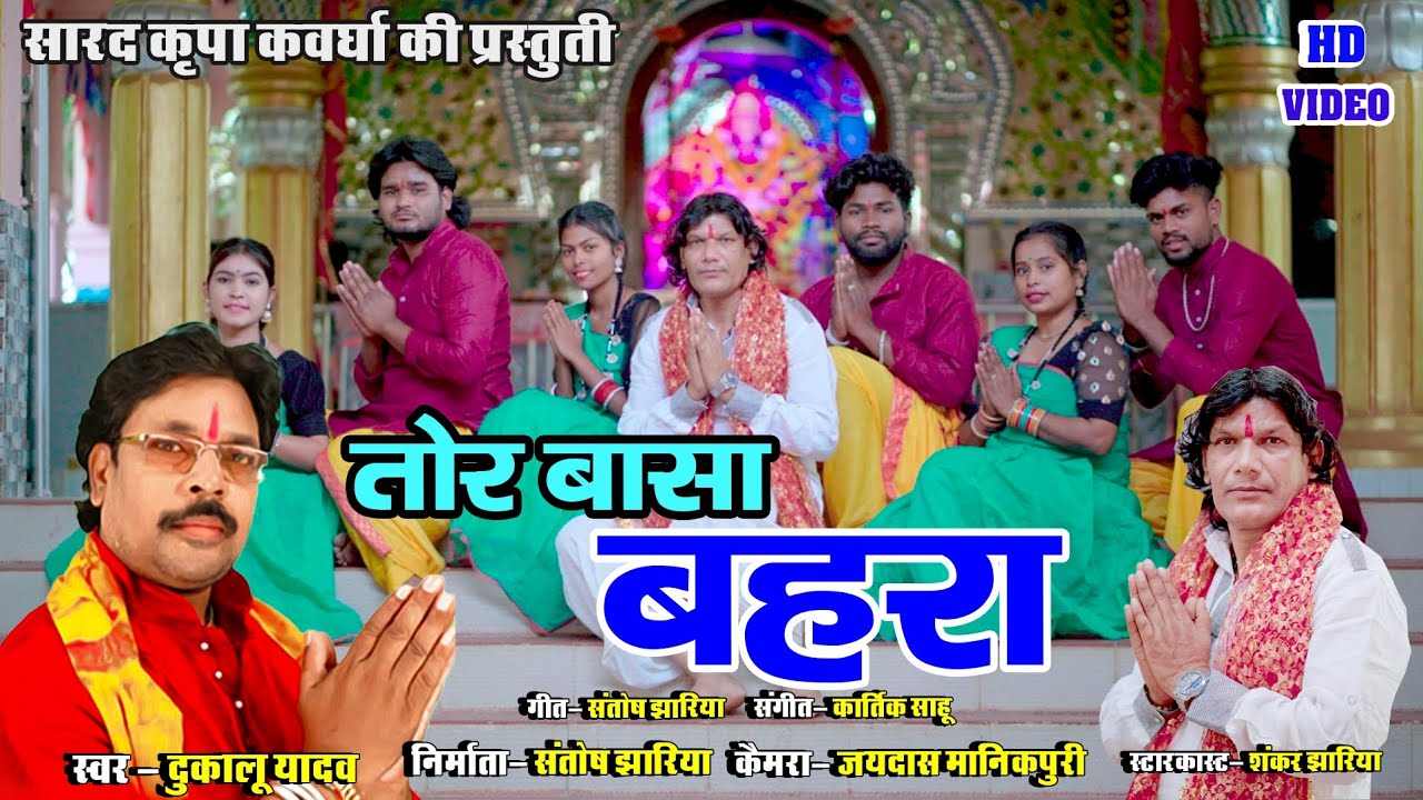 DUKALU YADAW NEW JAS GIT TOR BASHA BAHARA//दुकालू यादव न्यू जस गीत तोर बासा बहरा 