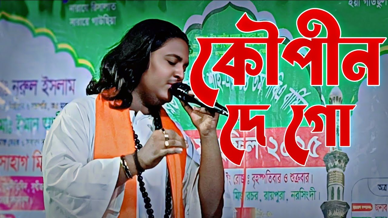 আজ আমায় কৌপীন দে গো ভারতী গোসাই | ভক্তিমূলক গান | Bhakti Song | Hindu Devotional Song