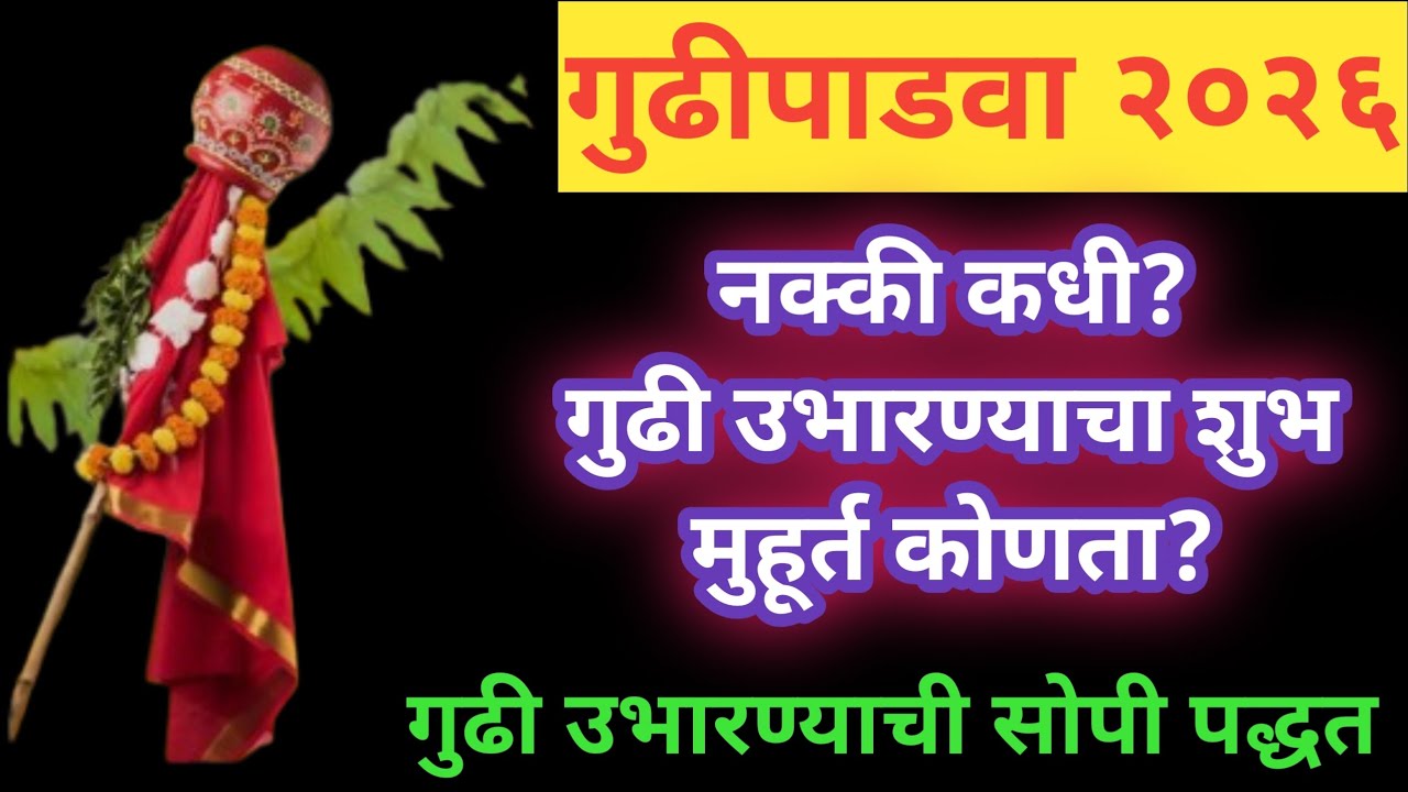 २०२६ गुढीपाडवा नक्की कधी? | १८ की १९ मार्च? गुढी उभारण्याचा शुभ मुहूर्त व सोपी पद्धत