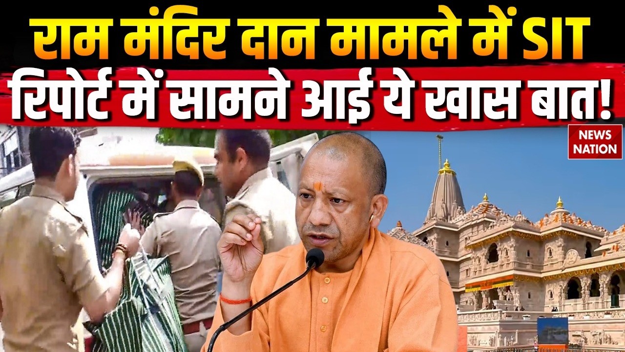 Ram Mandir Donation Scam: राम मंदिर दान मामले में SIT रिपोर्ट में सामने आई ये खास बात ! CM Yogi।