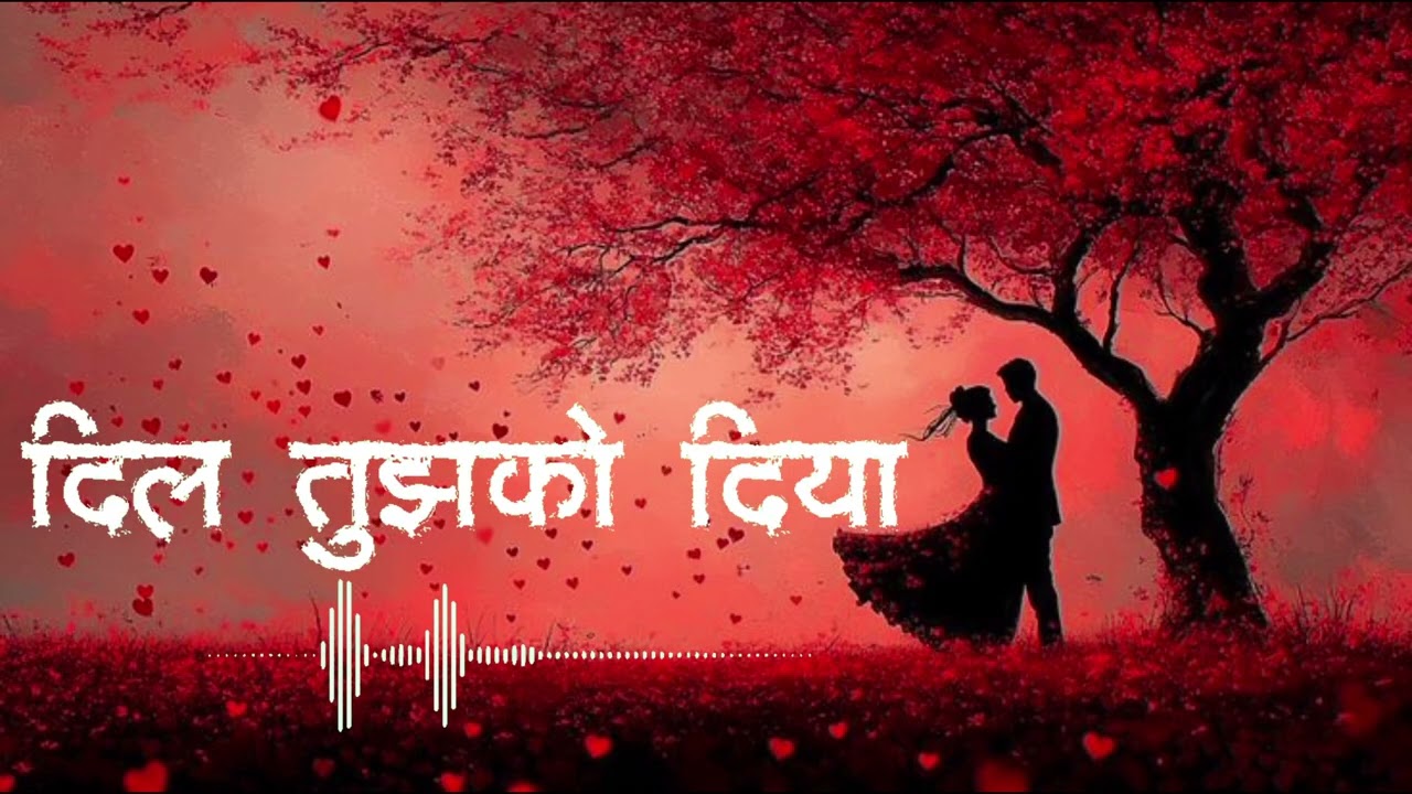 (दिल तुझको दिया) Most viral romantic heart melting melody ❤️💗 #song #songs #treanding @PoddarMelody 