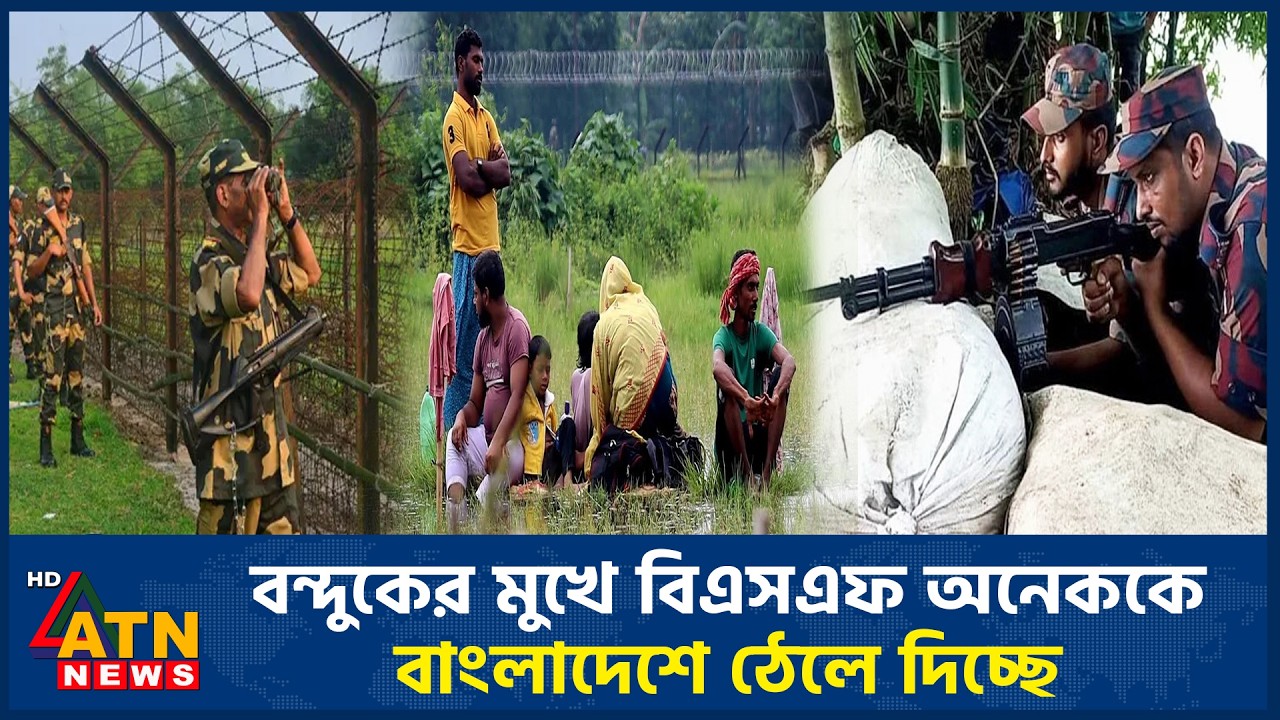 বন্দুকের মুখে বিএসএফ অনেককে বাংলাদেশে ঠেলে দিচ্ছে | BSF Pushin Border | Bangladesh | ATN News