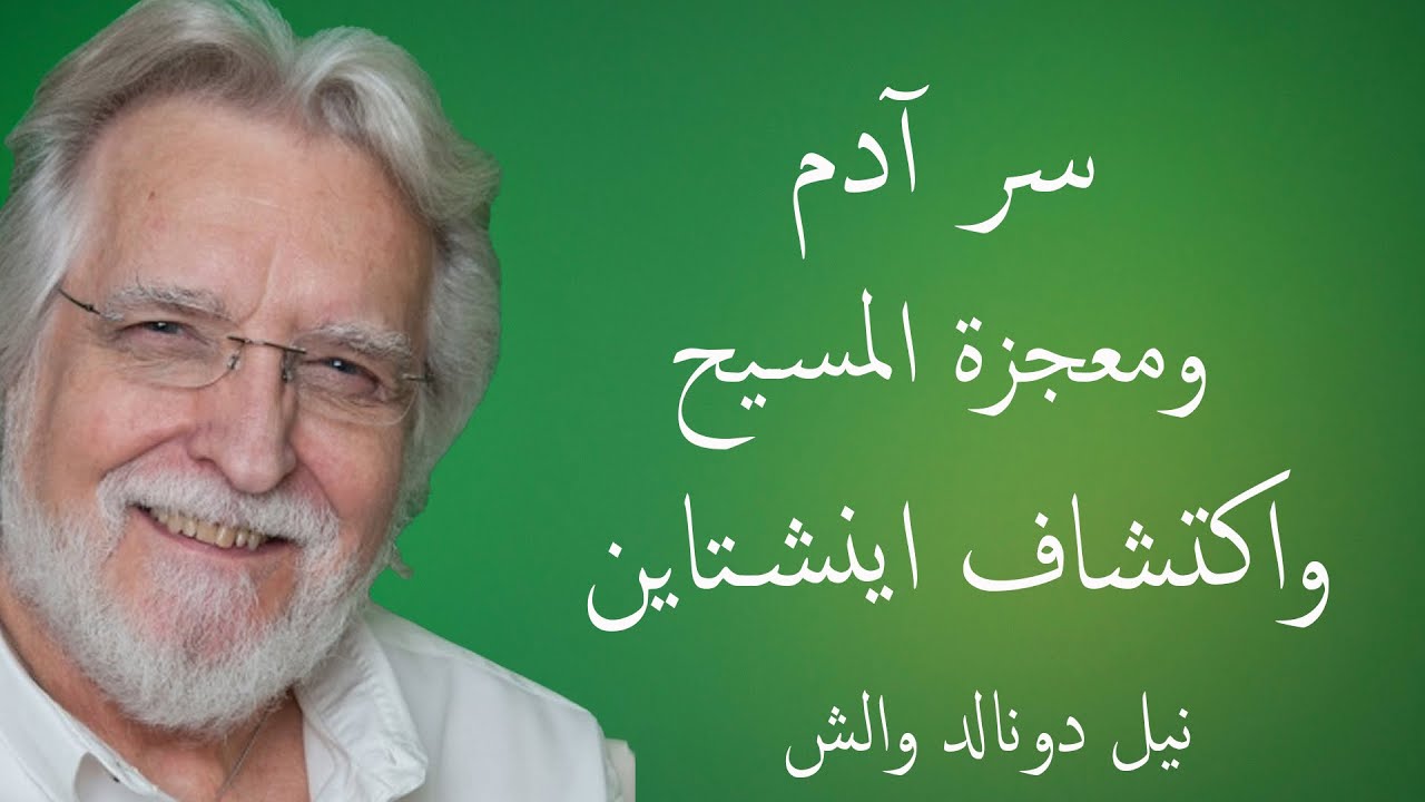 السر الذى عرفه آدم وحواء واستخدمه المسيح واكتشفه اينشتاين \ محادثات مع الله 1