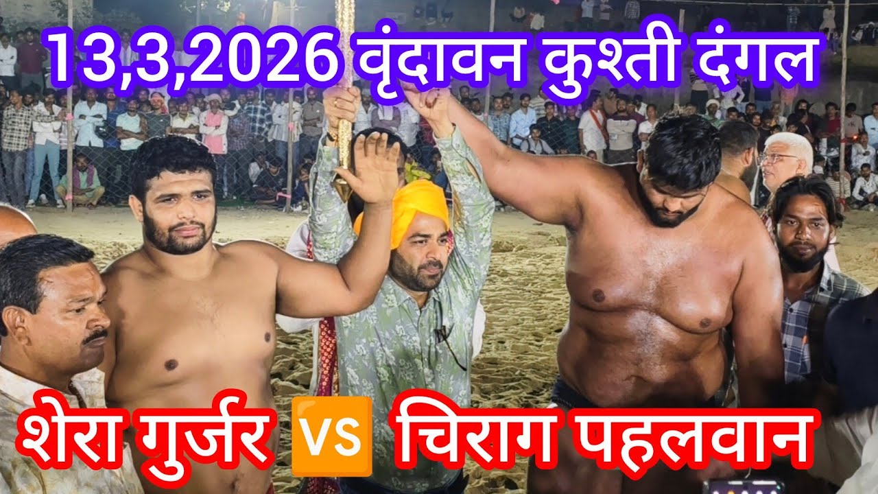 शेरा गुर्जर पहलवान 🆚 चिराग पहलवान दिल्ली वृंदावन मथुरा कुश्ती दंगल 13.3,2026 #fitness #viralvideo 