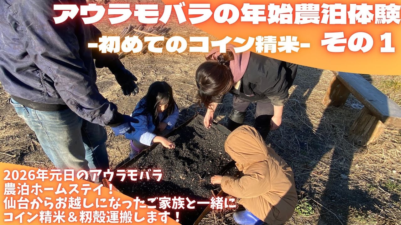 アウラモバラの年始農泊体験・その１ -初めてのコイン精米-【里山再生・土壌改善・開拓型農業アクティビティ里山体験受付中】