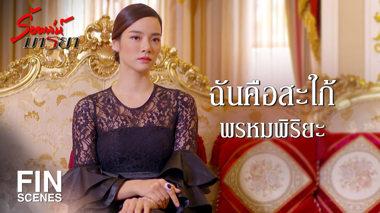 FIN | ทีหลังไม่ต้องแส่คิดแทนฉัน อะไรที่ไม่ได้สั่งไม่ต้องทำ | ร้อยเล่ห์มารยา EP.8 | Ch3Thailand