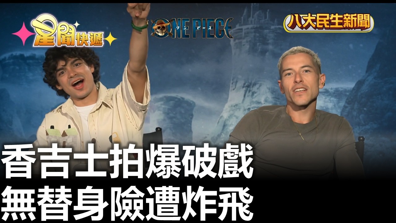 香吉士拍爆破戲 無替身險遭炸飛 |【民生八方事】| 2026031710 #八大民生新聞