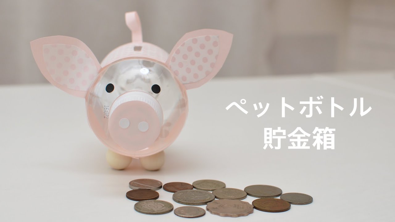 【夏休み工作】ペットボトル貯金箱 How to make piggy bank