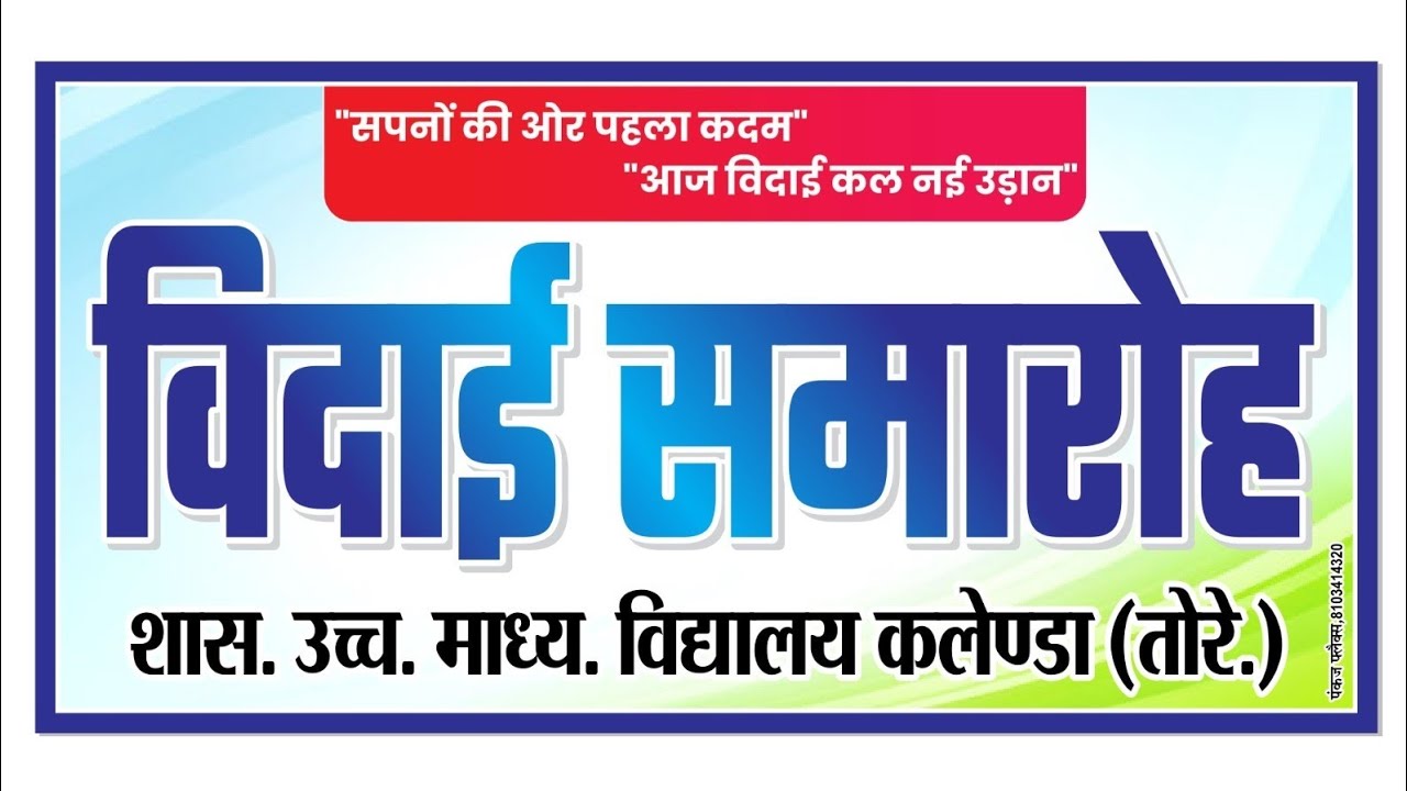 विदाई समरोह्  |farewell dance video kalenda | शास,उच्च,माध्य,विद्यालय कलेण्डा (तोरे,)