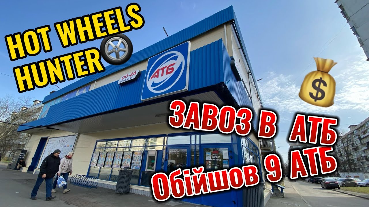 Hot wheels hunting ЗАВОЗ І полювання в АТБ