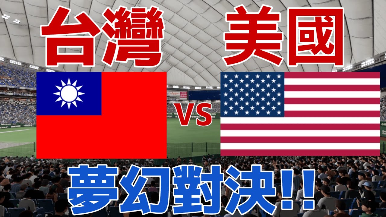 WBC模擬試合 夢幻對決 台灣vs美國 鄭浩均 vs Paul Skenes #鄭浩均 #Skenes #經典賽 #wbc #張育成 #陳傑憲 #職棒野球魂2024 #プロスピ2024 #30人名單
