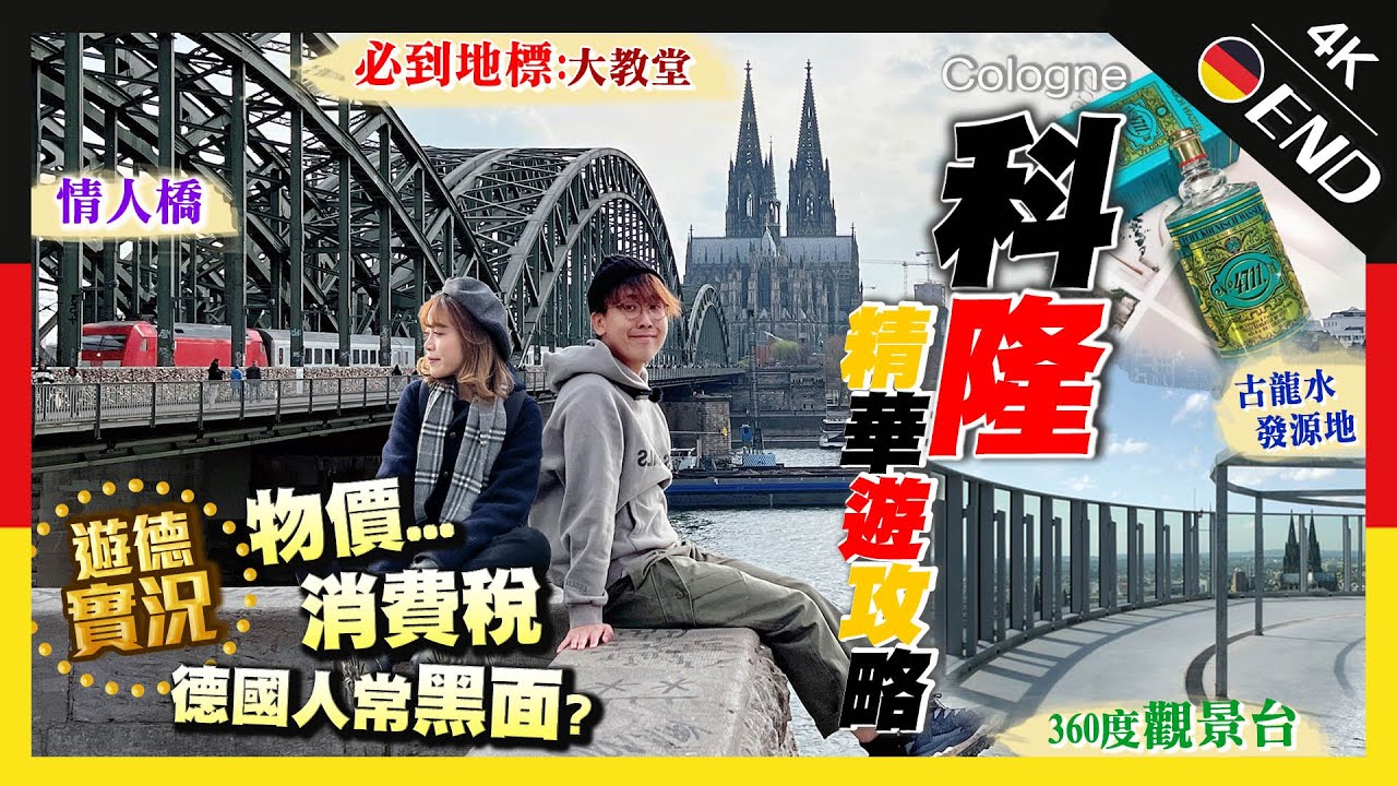 【德國Vlog】科隆快閃！此地與古龍水大有關係｜臨尾總結遊德實況...最不能接受這件事！｜精華遊行程：登上大教堂塔頂+情人橋+市中心觀景台｜END最終章｜Kiki and May