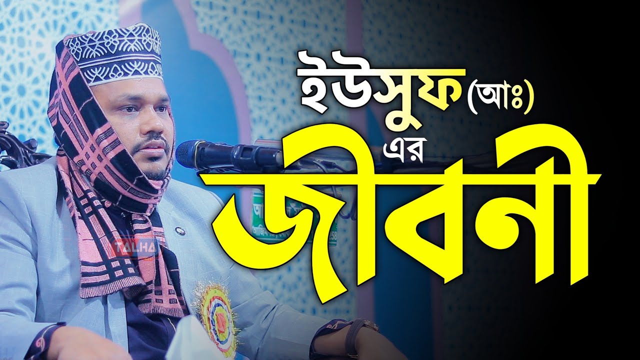 সূরা ইউসুফ থেকে মনোমুগ্ধকর তাফসির | মোস্তফা মাহবুবুল আলম | Mustafa Mahbubul Alam | New Waz 2025