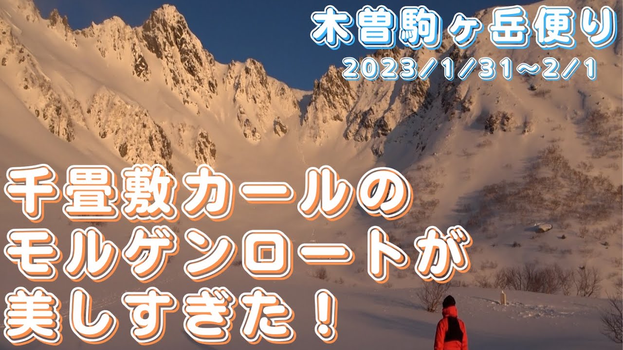 【木曽駒ヶ岳便り】第116回 2023.1.31～2.1 ホテル千畳敷宿泊 煌めく夜景と輝く星空。そして、赤く染まる千畳敷カールのモルゲンロートが美しすぎた！