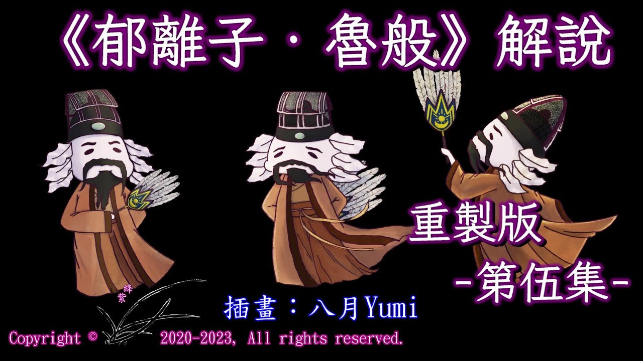 【絳紫教學】《郁離子．魯般》解說，第五集：全篇寓意說明及白話翻譯（師生皆宜）