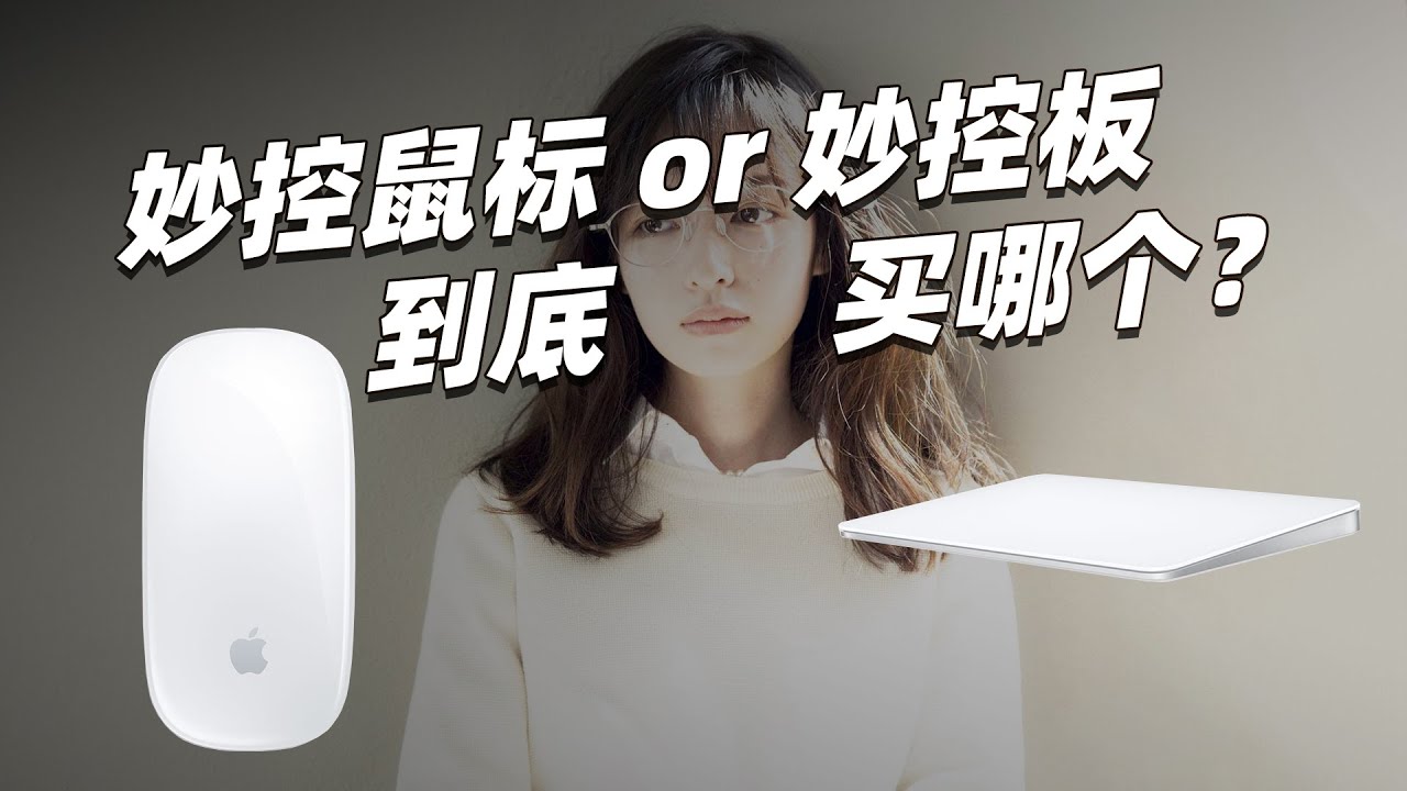 纠结要不要买妙控板/鼠标，看真人吐血测评