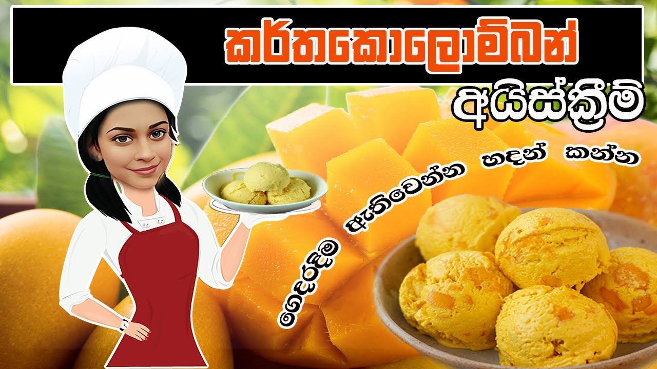 අමුද්‍රව්‍ය 4න් කරතකොලොම්බන් අයිස්ක්‍රීම් /Karthakolomban Icecream 