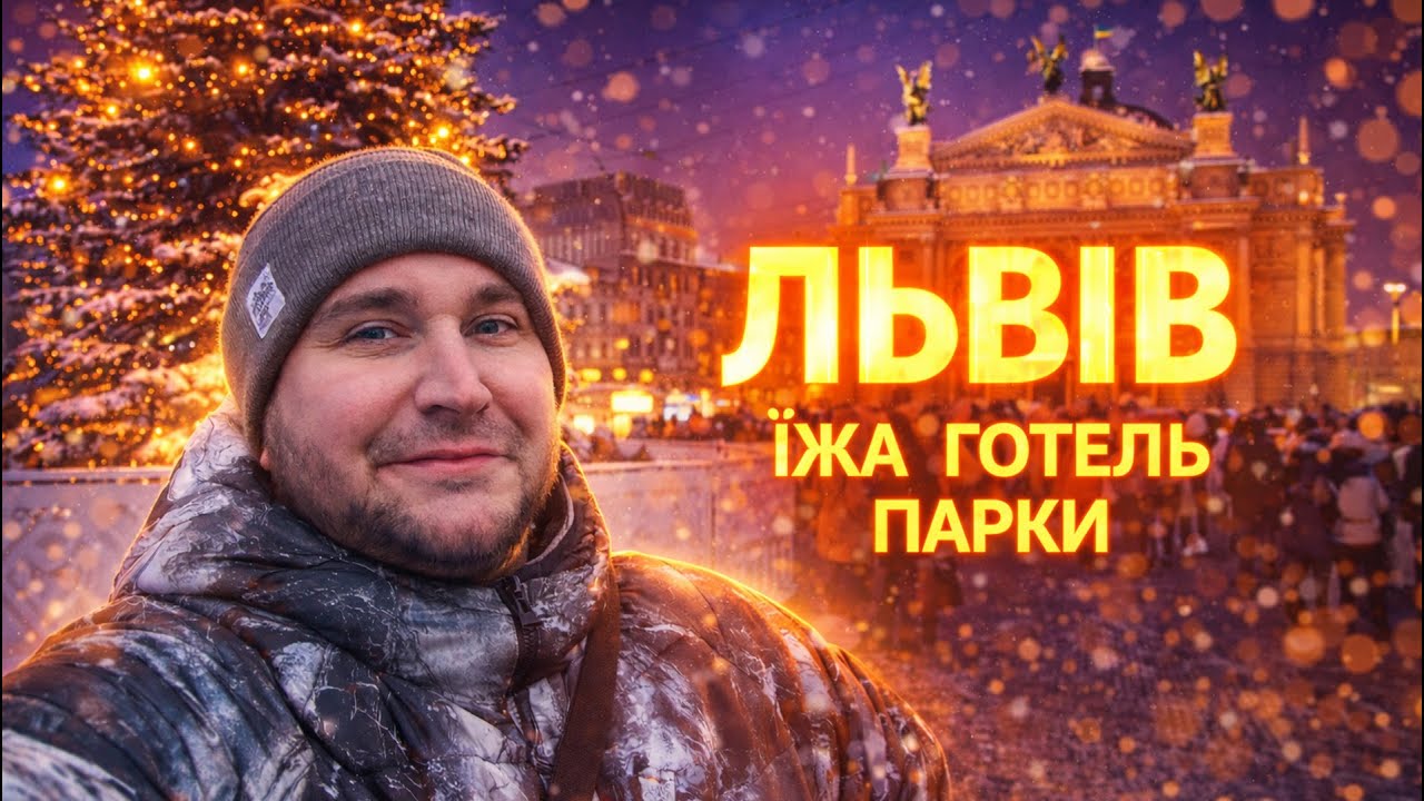 Зимовий Львів, який ви ніколи не бачили! ЦІКАВІ МІСЦЯ - ПАРКИ, РЕСТОРАНИ, ГОТЕЛЬ City Inn Lviv
