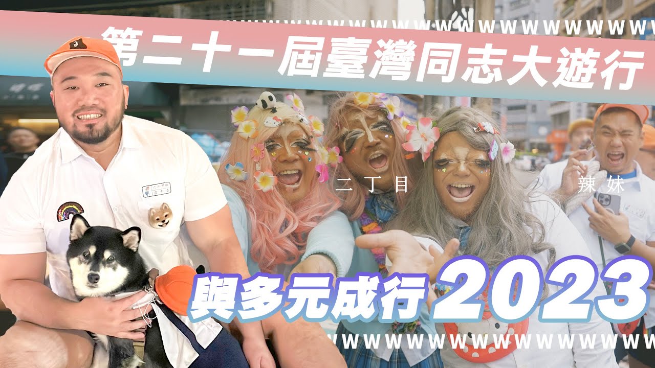 《04》源氣彈 ʬ 2023臺灣同志遊行與多元成行，酗酒的巨大小學生和各國佳麗同歡有夠開心！21st Taiwan LGBT+ Pride
