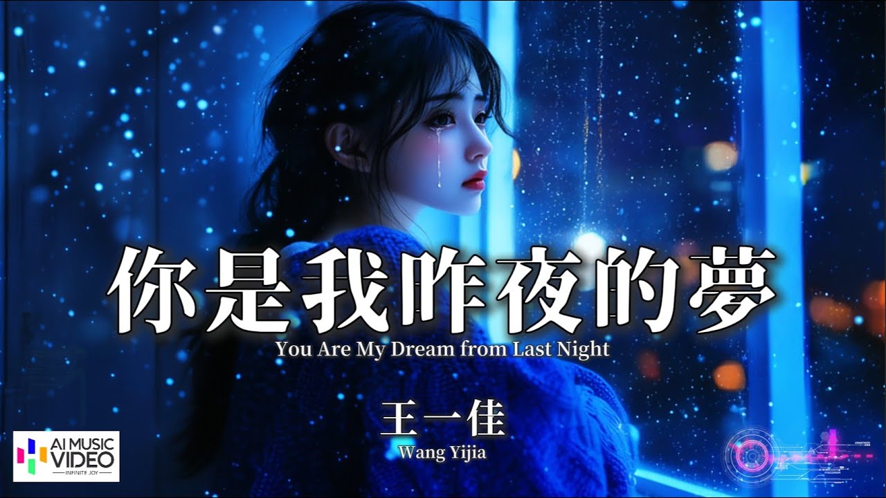 【高清MV】王一佳 - 你是我昨夜的夢【Pinyin + Eng Sub | AI音樂視頻 | 繁體拼音英文動態字幕】 Wang Yi Jia 【王一佳  -  你是我昨夜的梦】