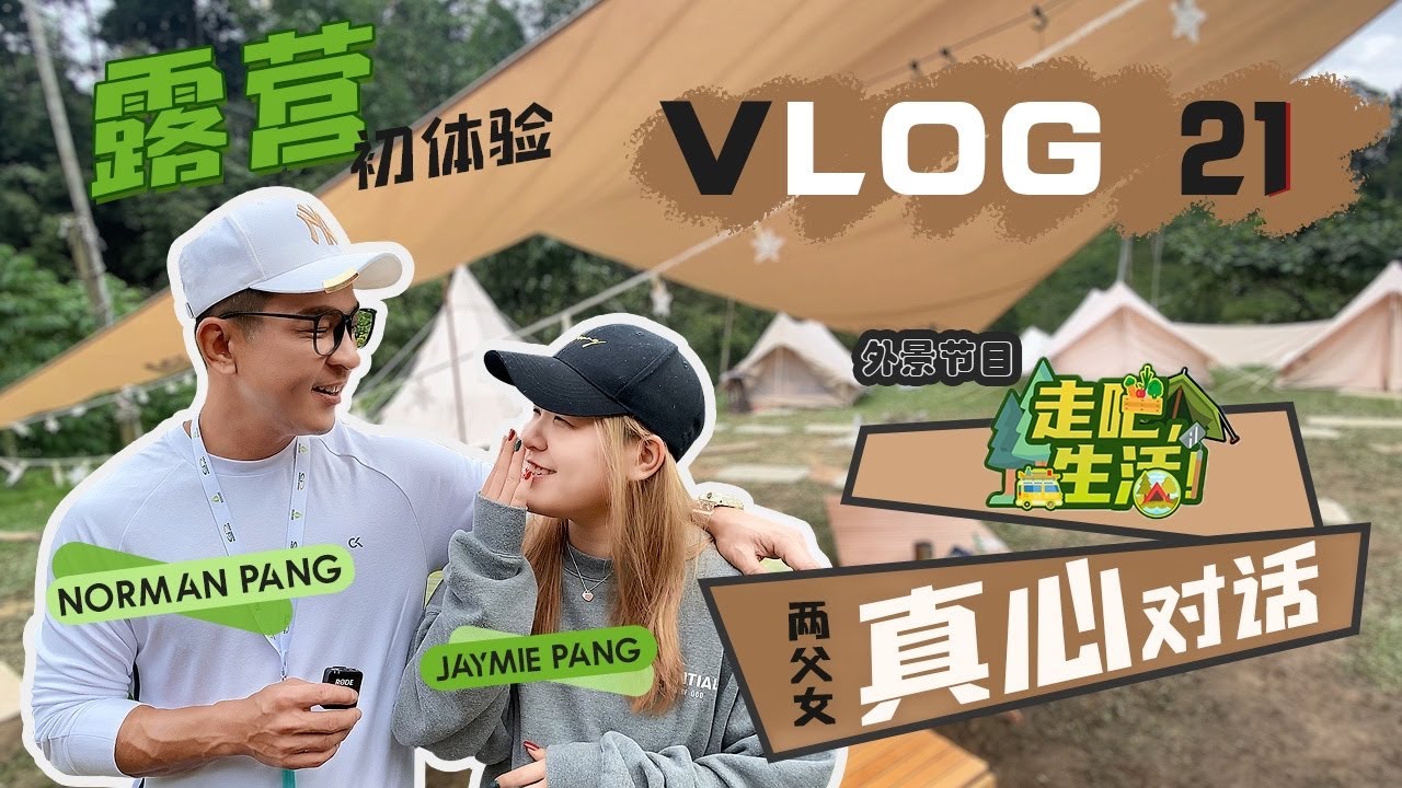 【NORMAN VLOG 21】Vlog 21 Norman與寶貝女兒的真心對話！❤️
