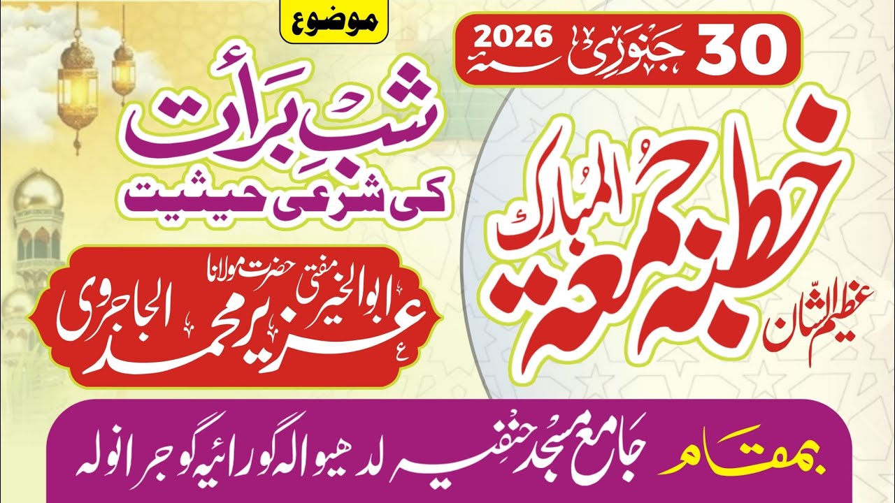 شب برات کی حقیقت | مفتی ابوالخیر عُزیر محمد الجاجروی 