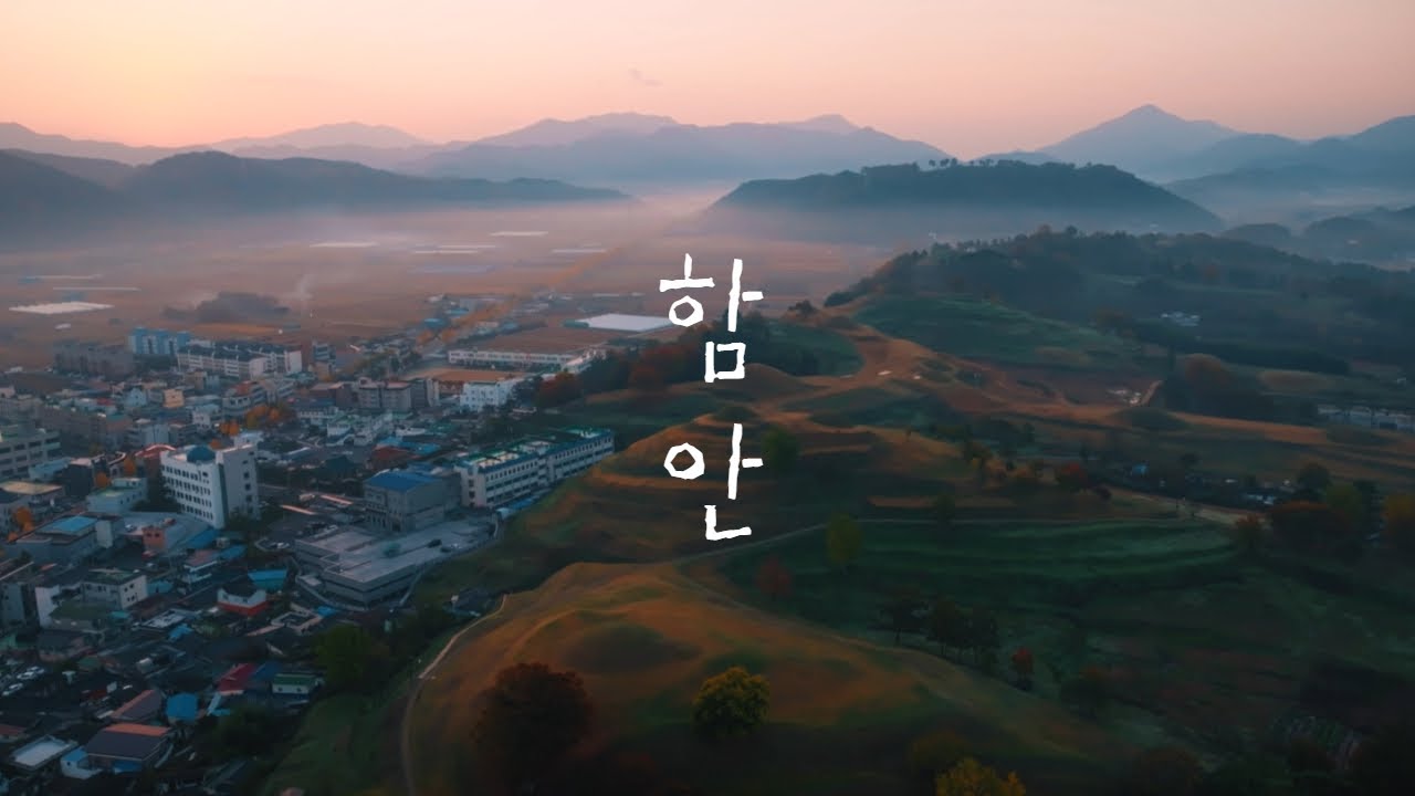 찬란한 역사와 자연이 숨 쉬는 곳, 함안