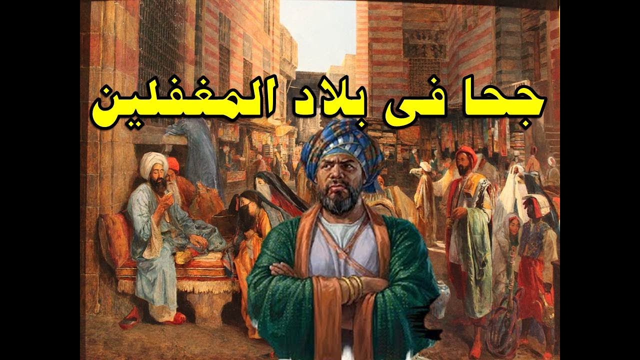 ابو الجحويين فى بلاد المغفلين