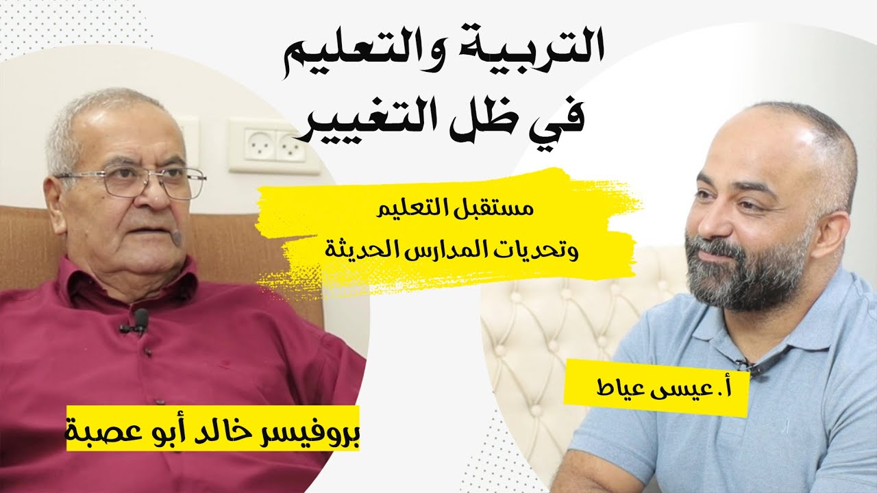 التربية والتعليم في ظل التغيير: مع البروفيسور خالد أبو عصبة | عيسى عياط | بودكاست اللَّبِيب