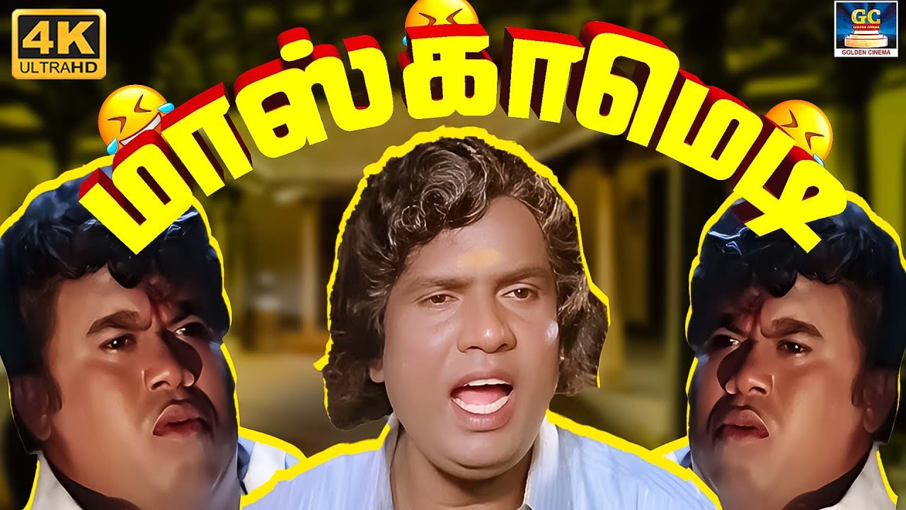 மொய் பணத்தையா திருடி கிட்டு ஓடுற உன்ன விடமாட்டேன் 😂😜| Goundamani, Senthil Ultimate Comedy Tamil