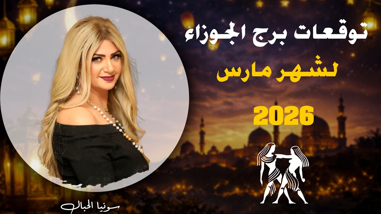 توقعات برج الجوزاء لشهر مارس 2026  | سونيا الحبال