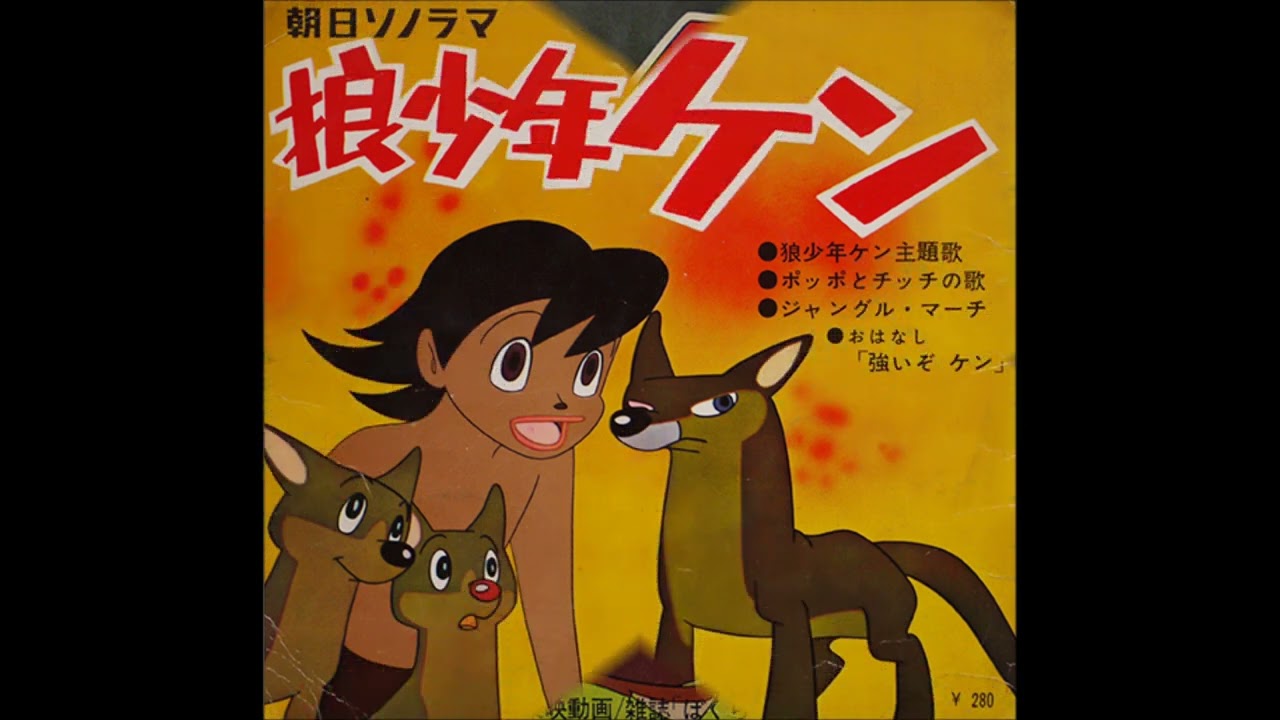 狼少年ケンのテーマ : 1963