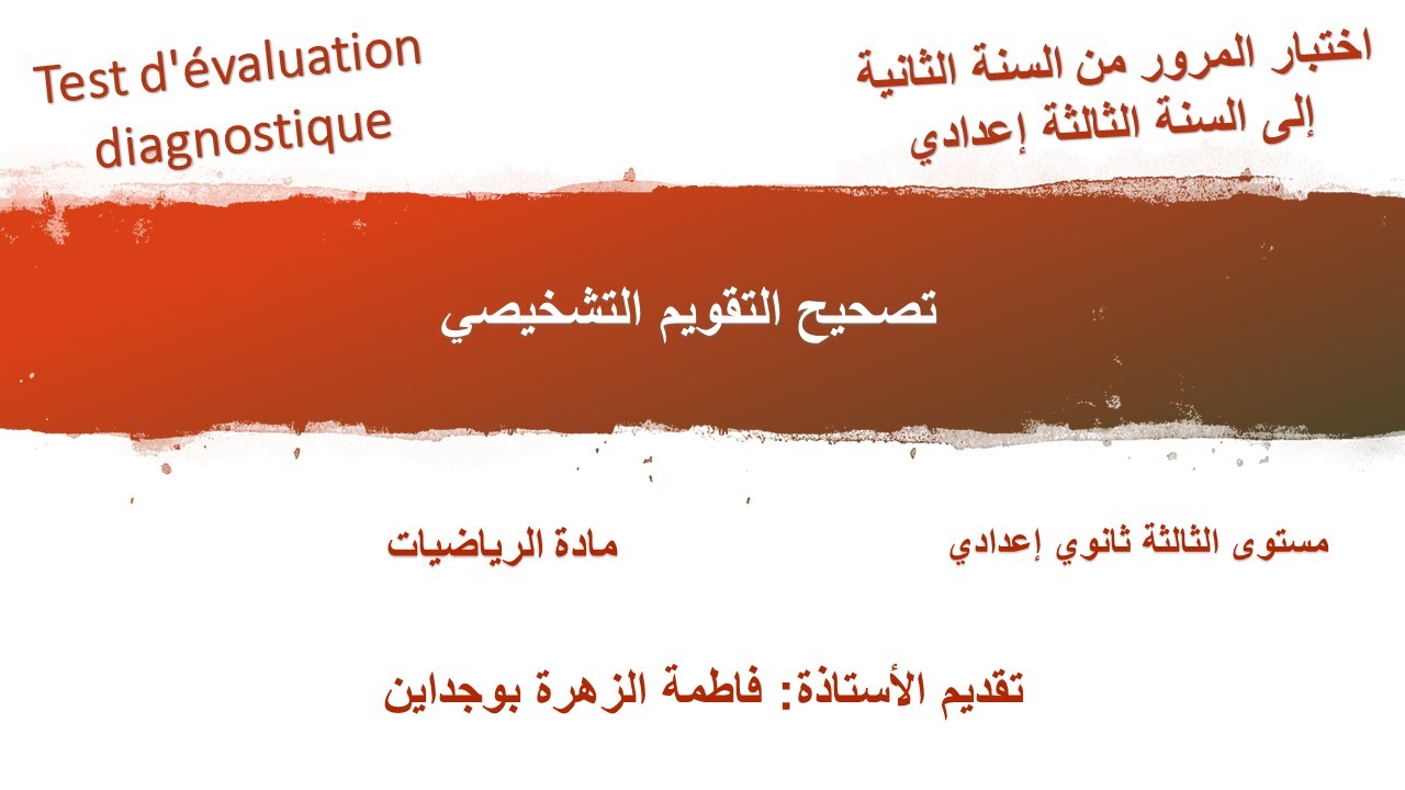 التقويم التشخيصي | اختبار المرور من السنة الثانية إلى الثالثة إعدادي |Test d'évaluation diagnostique