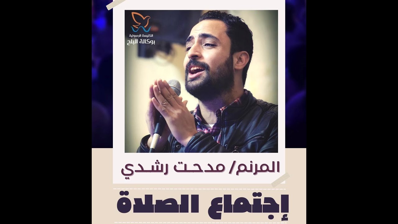 الكنيسة الرسولية بالوكالة - اجتماع الصلاة - 2022-12-27 - المرنم/ مدحت رشدي