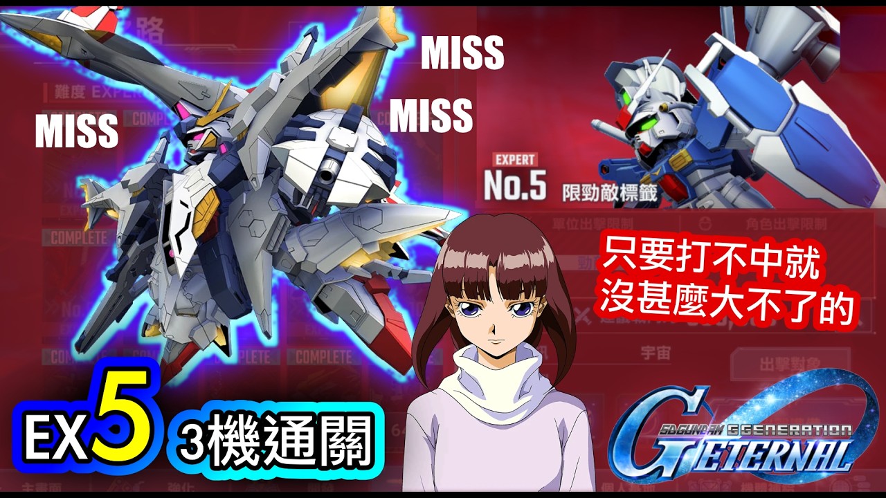 【G世代永恆】EXPERT 5｜SP潘尼洛普 蒂法 迴避流 3機通關｜永恆之路 EX5｜Eternal Road｜SD Gundam G Generation ETERNAL