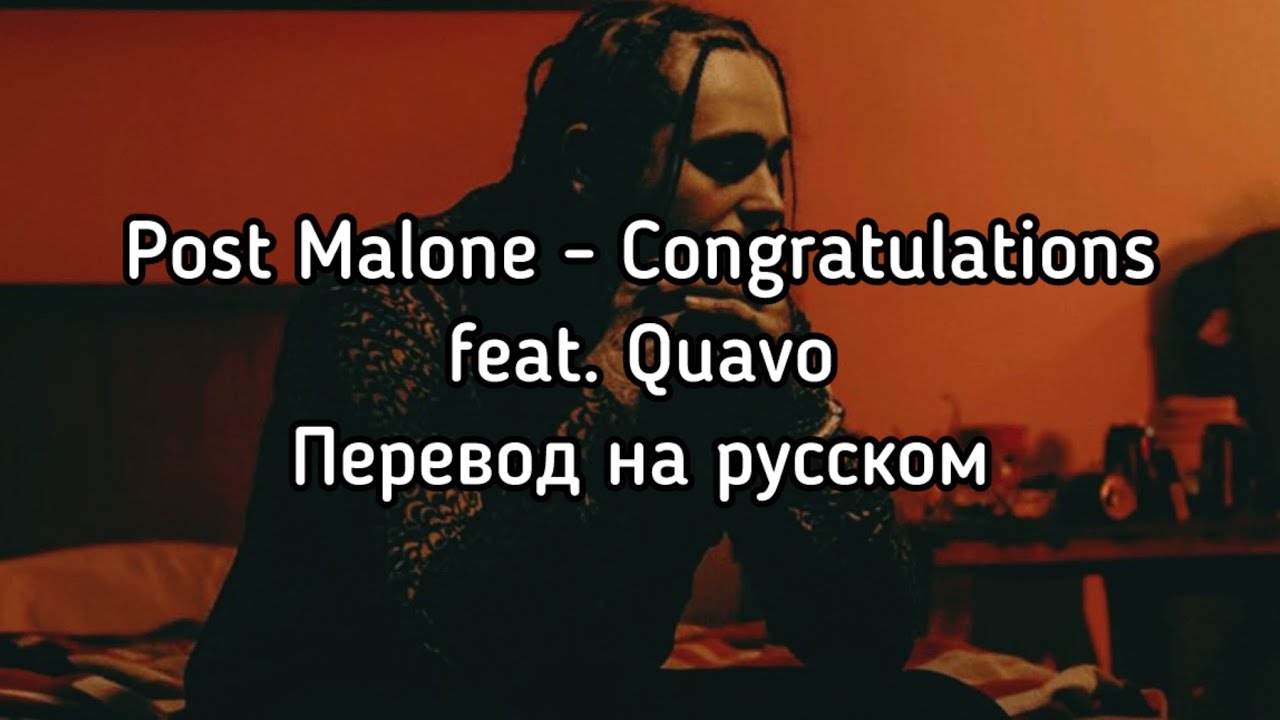 Post Malone - Congratulations feat. Quavo (Перевод на русском)