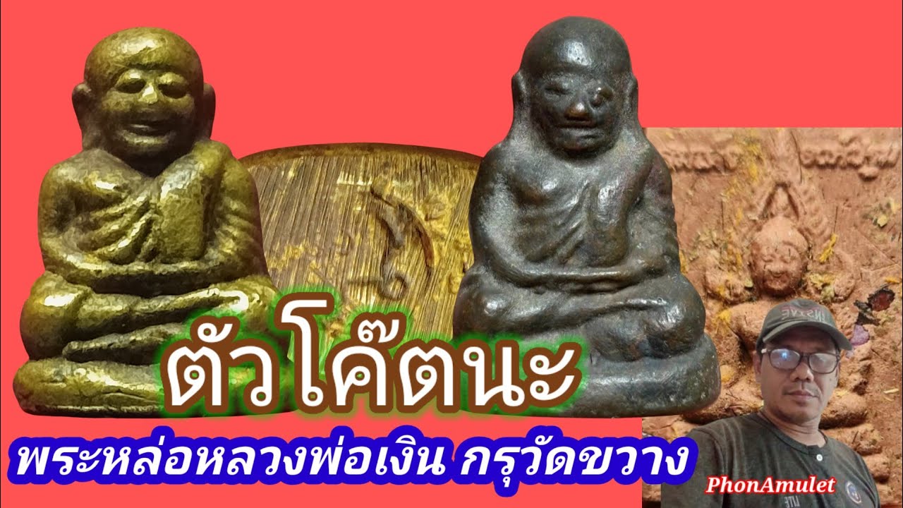 EP6 ส่องโค๊ตตอก พระหล่อหลวงพ่อเงิน พิมพ์แป๊ะยิ้ม กรุวัดขวาง กรุแตกปี2527