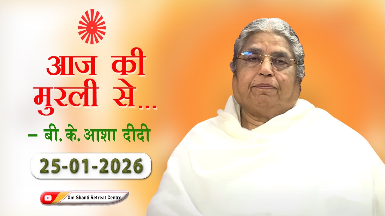 Aaj ki Murli se ... 25-01-2026 by BK Asha Didi from Om Shanti Retreat Centre, Delhi-NCR