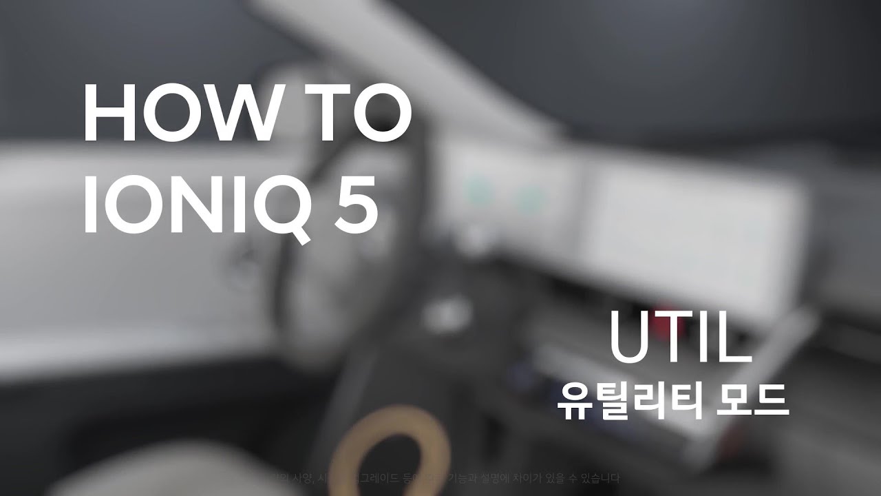 [취급설명서] 아이오닉 5 | 유틸리티 모드