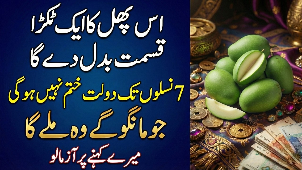 Is Phal Ka Aik Tukra Apki Kismat Badal Dega | Jo Mango Ge Milay Ga | Dolat Khatam Nahi Hogi