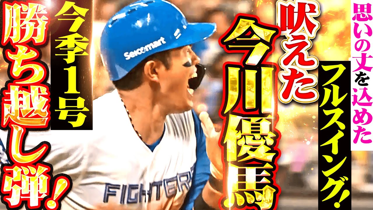 【爆ぜる執念ッ】今川優馬『思いの丈を込めた一振り！1088日ぶりとなる今季1号ソロで勝ち越し！』