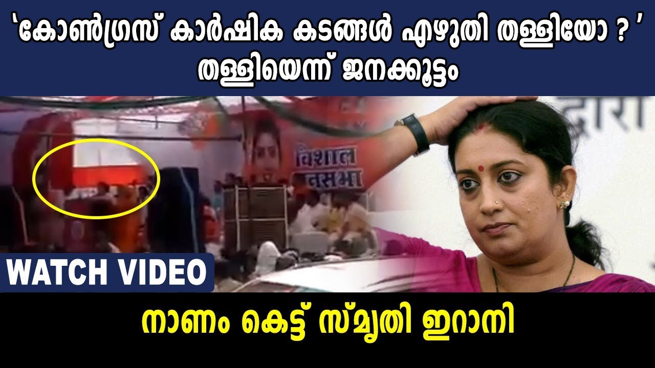 കോൺഗ്രസ് കടങ്ങൾ എഴുതി തള്ളിയോ എന്ന് സ്മൃതി | Smriti Irani Got Trolled | Oneindia Malayalam