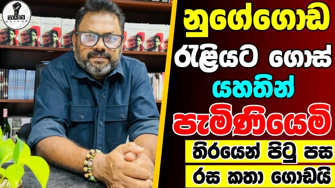 නුගේ⁣ගොඩ රැළියේ තිරෙන් පිටුපස කතා...Chandana Kariyawasam @Wayama- 