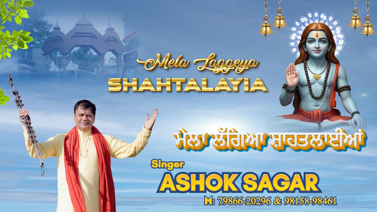 MELA LAGGYA SHAHTALAYIAN / ASHOK SAGAR / MANGA MAHI / NEW BABA BALAK NATH BHAJAN 2026