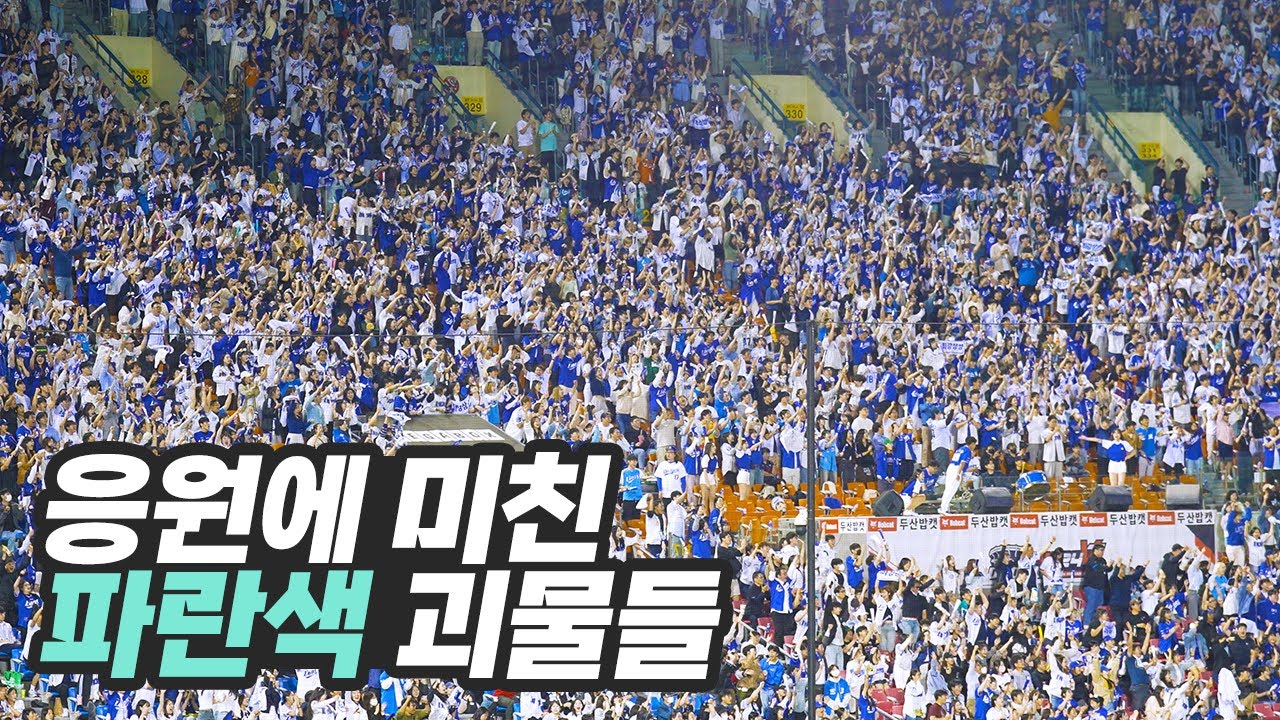 이게..2등팀의 원정응원입니까..⚾삼성라이온즈 잠실3루 미친 응원⚾1루 시점